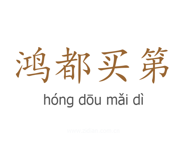 鸿都买第