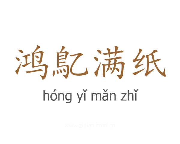 鸿鳦满纸