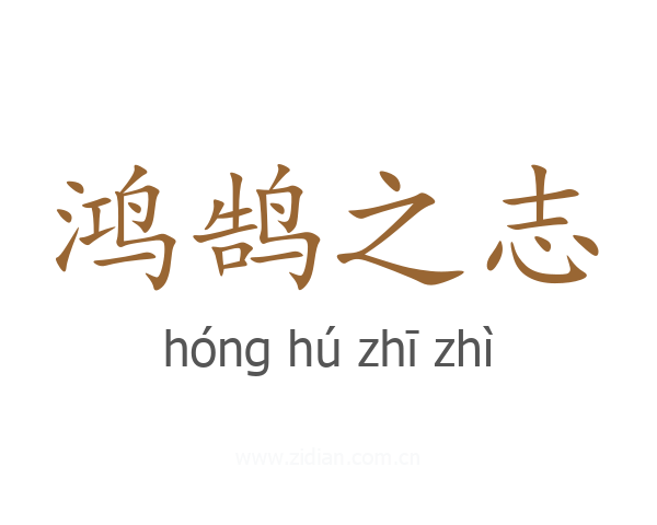 鸿鹄之志