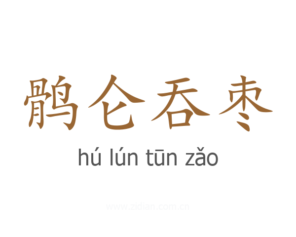 鹘仑吞枣