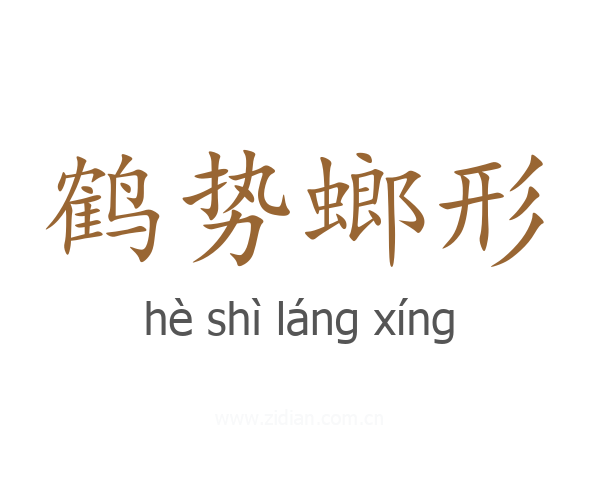 鹤势螂形