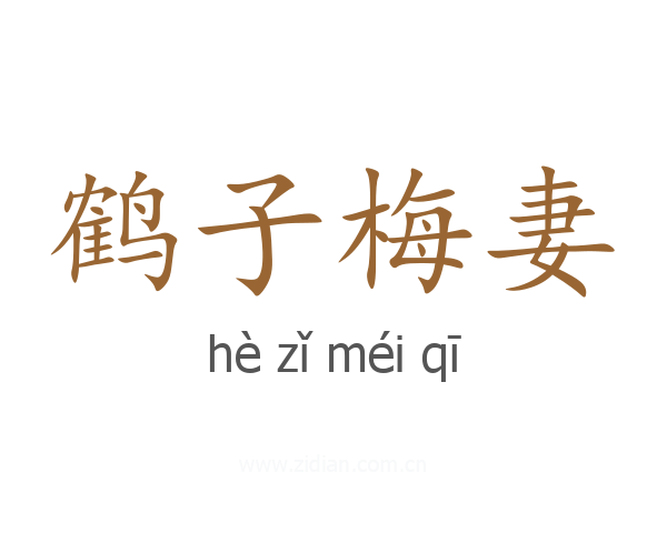 鹤子梅妻