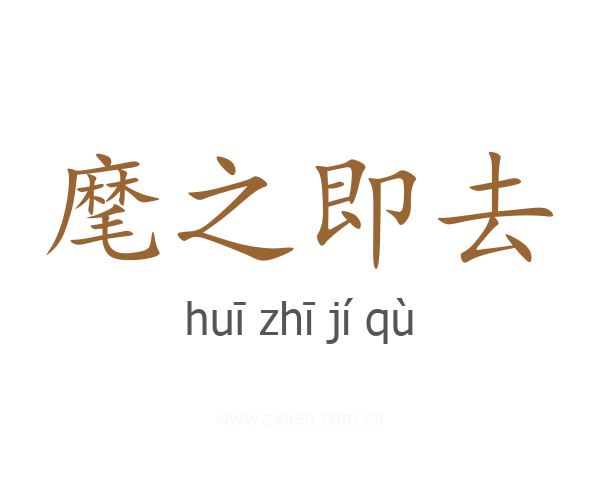 麾之即去