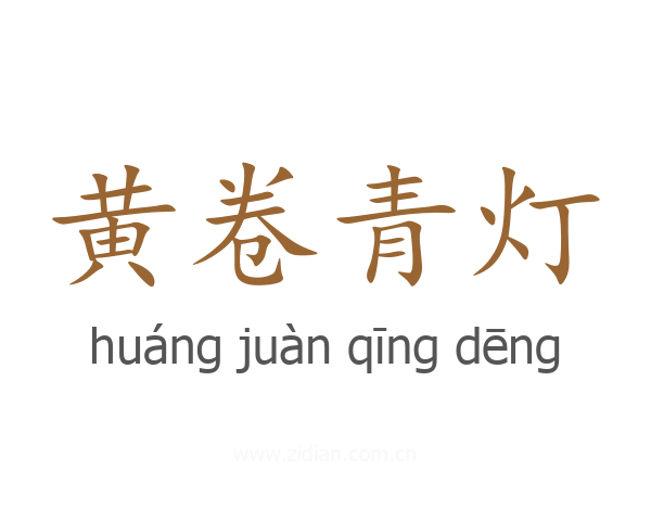 黄卷青灯