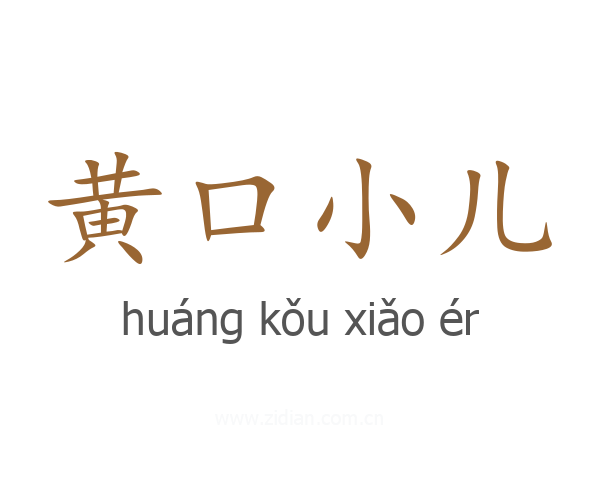 黄口小儿