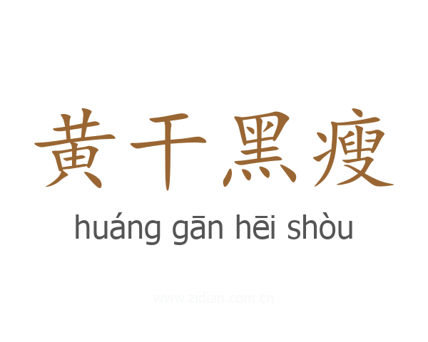 黄干黑瘦