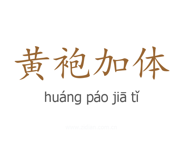 黄袍加体