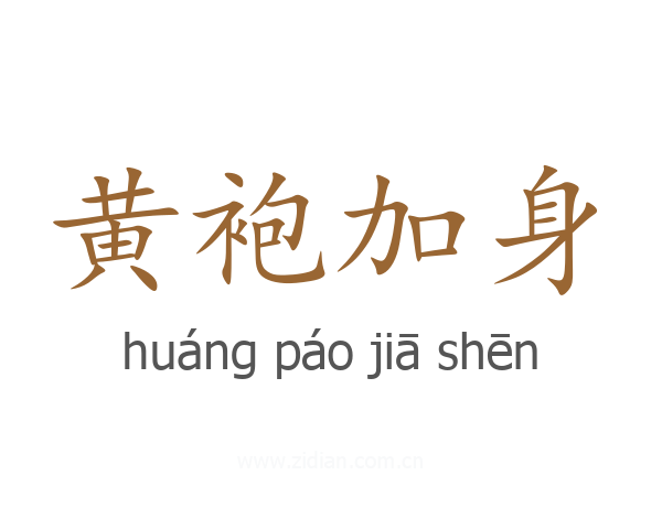 黄袍加身