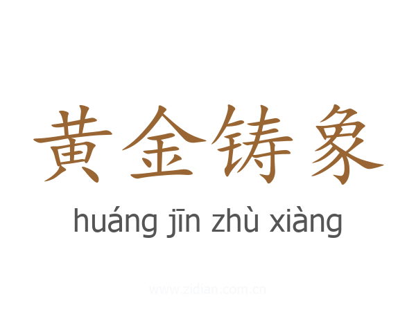 黄金铸象