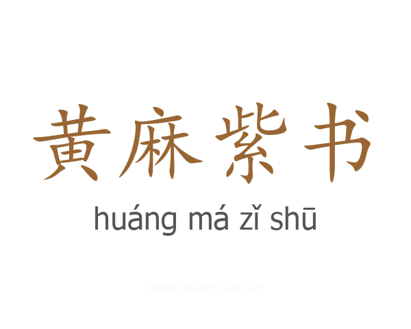 黄麻紫书