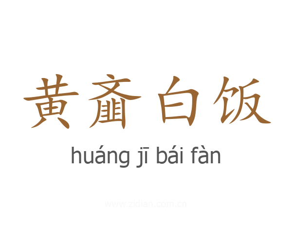 黄齑白饭