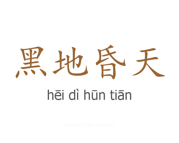 黑地昏天