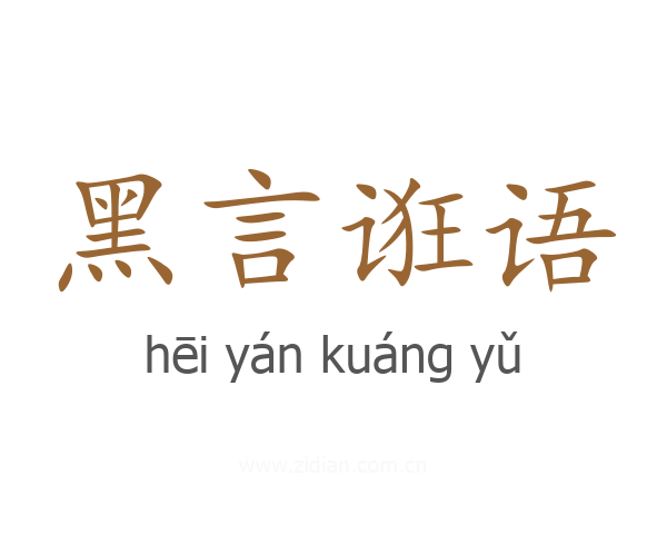 黑言诳语