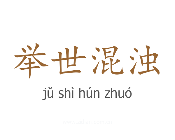 举世混浊