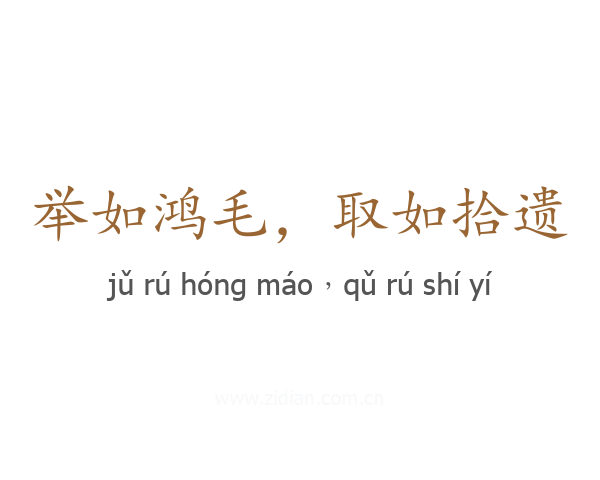 举如鸿毛,取如拾遗