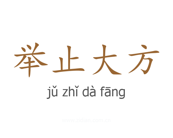 举止大方