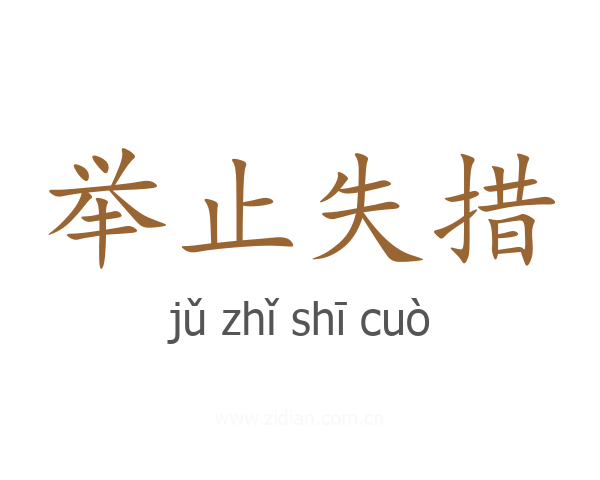 举止失措