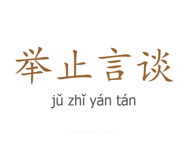 举止言谈