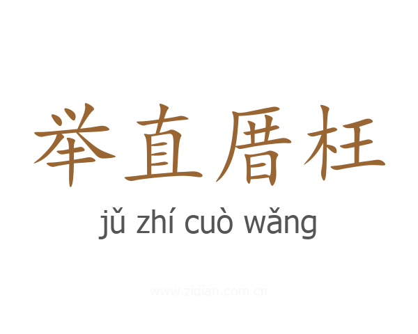 举直厝枉