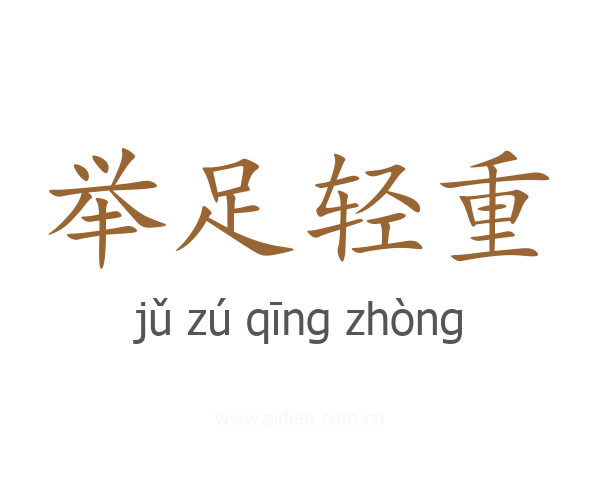 举足轻重