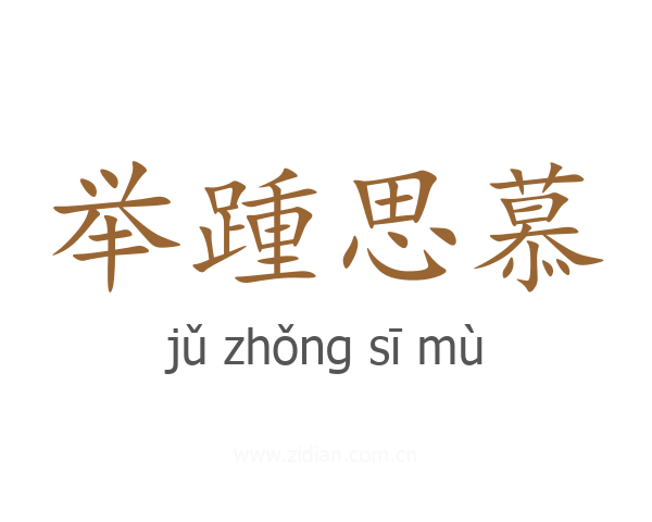 举踵思慕