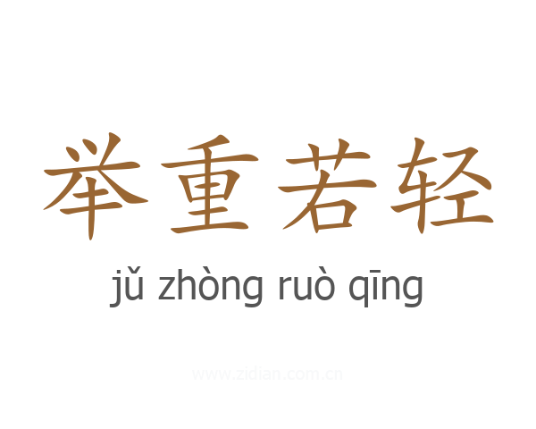 举重若轻