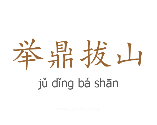 举鼎拔山