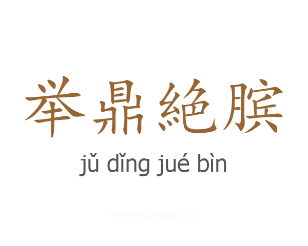 举鼎絶膑