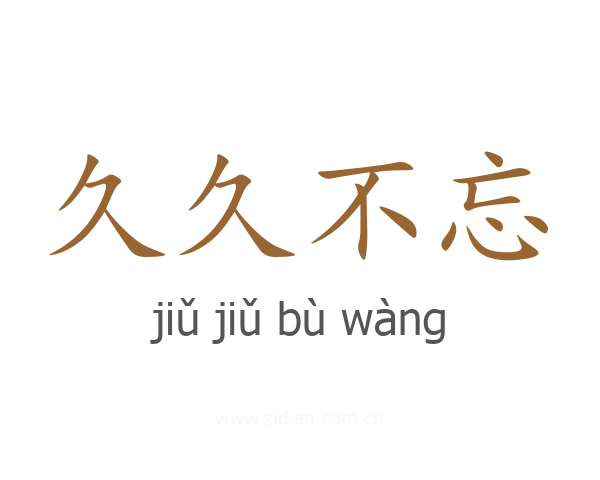 久久不忘