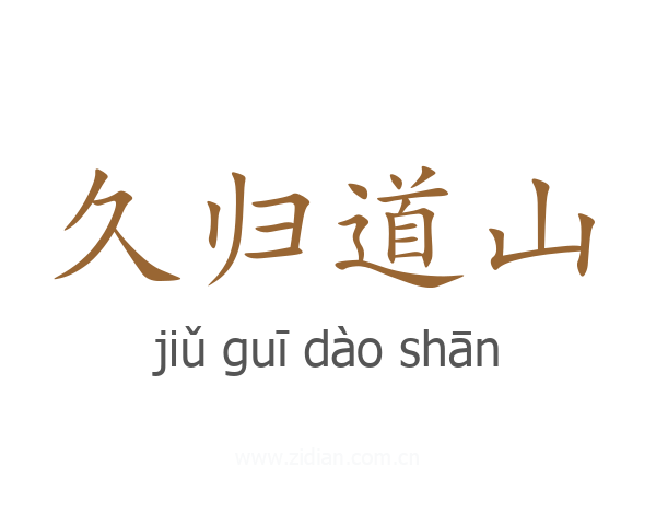 久归道山