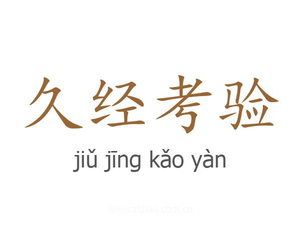 久经考验