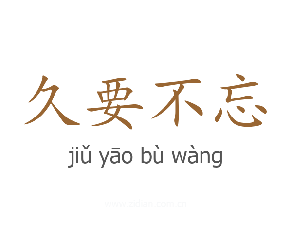 久要不忘