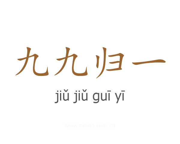 九九归一