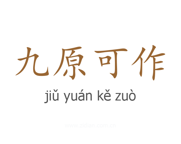 九原可作
