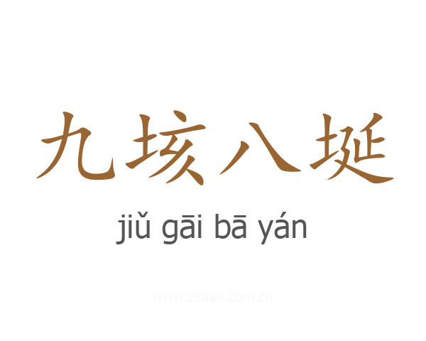 九垓八埏