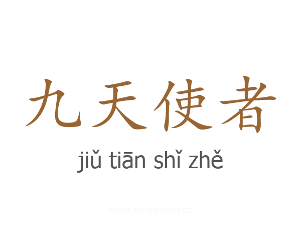 九天使者