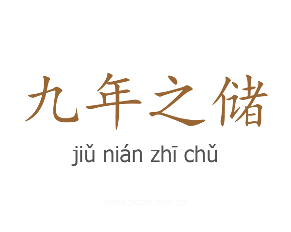 九年之储