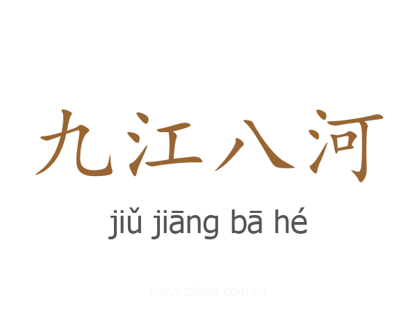 九江八河