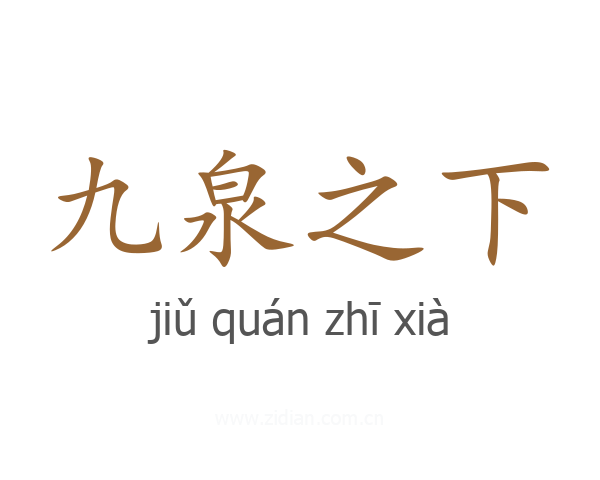 九泉之下