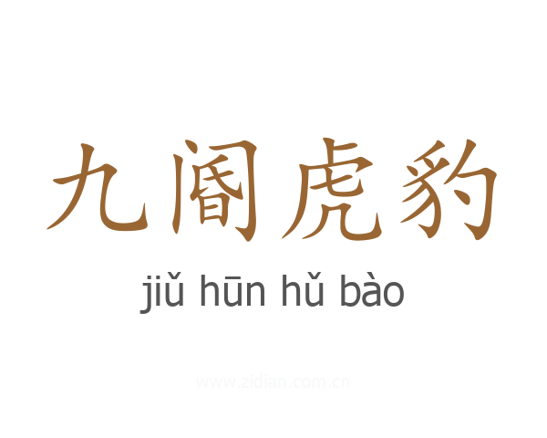 九阍虎豹