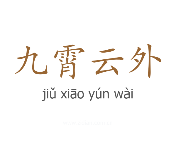九霄云外