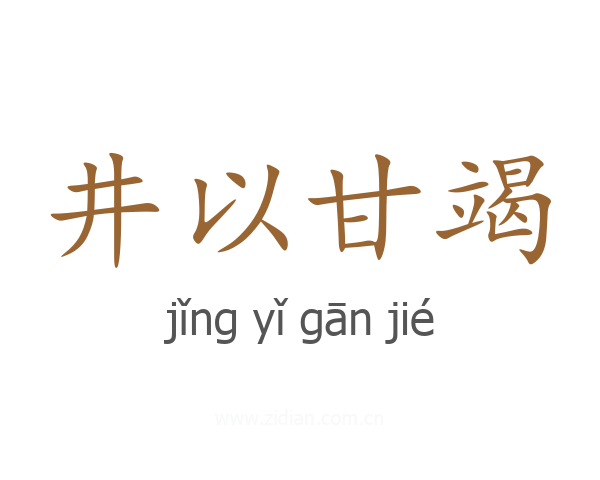 井以甘竭