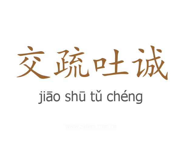 交疏吐诚