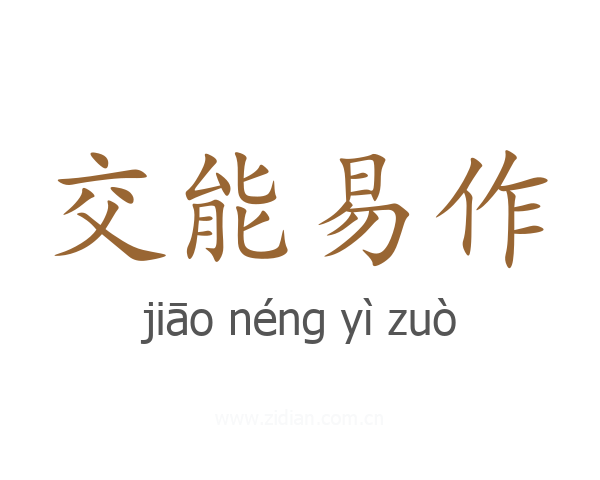 交能易作