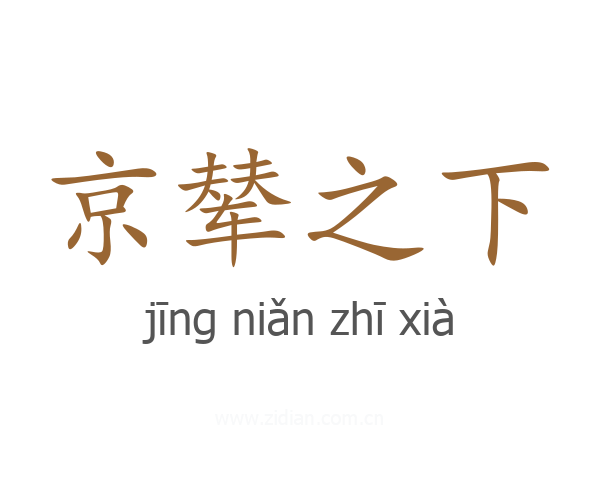 京辇之下