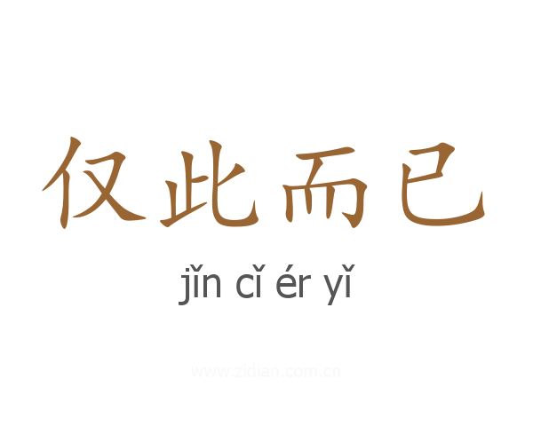 仅此而已