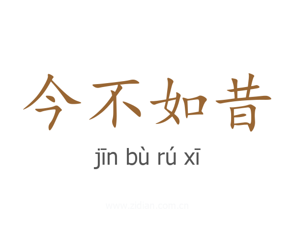 今不如昔