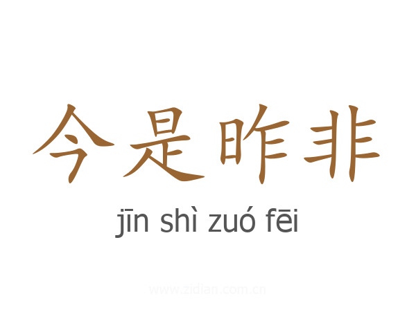 今是昨非