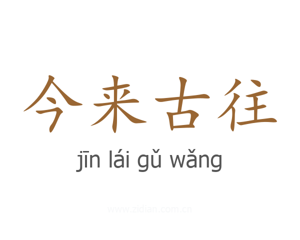 今来古往