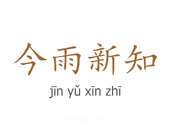 今雨新知